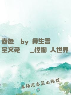 春色無邊by謎骨生香全文免費閱讀