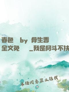 春色無邊by謎骨生香全文免費閱讀