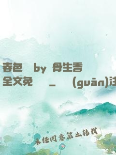 春色無邊by謎骨生香全文免費閱讀