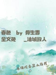春色無邊by謎骨生香全文免費閱讀