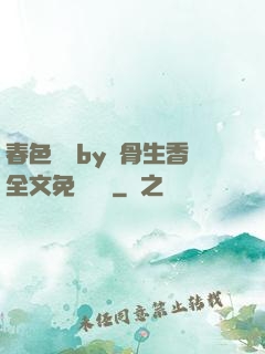 春色無邊by謎骨生香全文免費閱讀