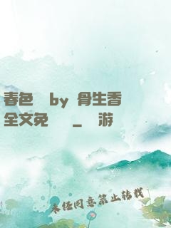 春色無邊by謎骨生香全文免費閱讀