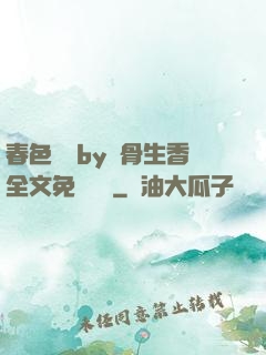 春色無邊by謎骨生香全文免費閱讀