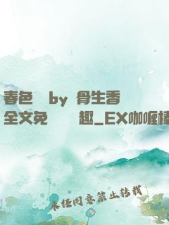 春色無邊by謎骨生香全文免費閱讀筆趣