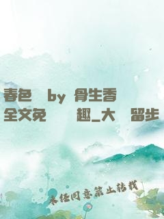 春色無邊by謎骨生香全文免費閱讀筆趣