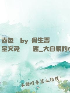 春色無邊by謎骨生香全文免費閱讀筆趣