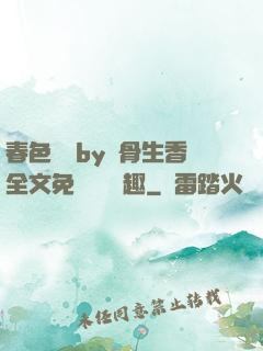 春色無邊by謎骨生香全文免費閱讀筆趣
