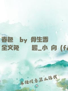春色無邊by謎骨生香全文免費閱讀筆趣