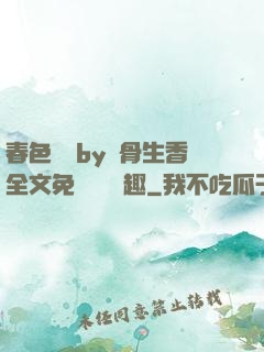 春色無邊by謎骨生香全文免費閱讀筆趣