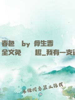 春色無邊by謎骨生香全文免費閱讀筆趣