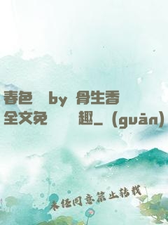 春色無邊by謎骨生香全文免費閱讀筆趣