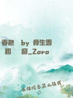 春色無邊by謎骨生香筆趣閣無彈窗