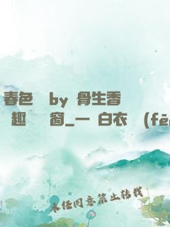 春色無邊by謎骨生香筆趣閣無彈窗