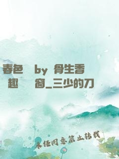 春色無邊by謎骨生香筆趣閣無彈窗