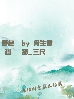 春色無邊by謎骨生香筆趣閣無彈窗