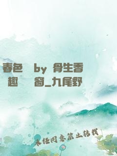 春色無邊by謎骨生香筆趣閣無彈窗