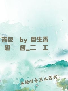 春色無邊by謎骨生香筆趣閣無彈窗