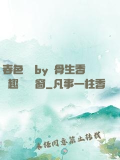 春色無邊by謎骨生香筆趣閣無彈窗