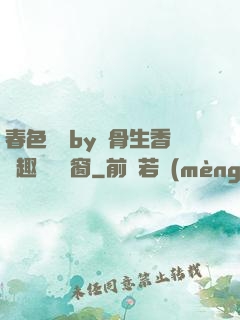 春色無邊by謎骨生香筆趣閣無彈窗