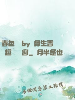 春色無邊by謎骨生香筆趣閣無彈窗