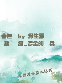 春色無邊by謎骨生香筆趣閣無彈窗