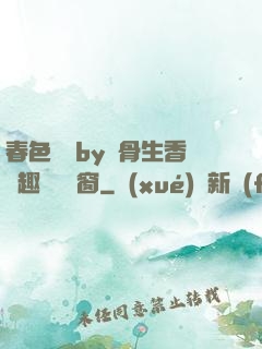 春色無邊by謎骨生香筆趣閣無彈窗