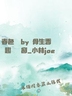 春色無邊by謎骨生香筆趣閣無彈窗