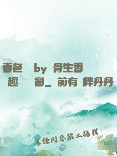 春色無邊by謎骨生香筆趣閣無彈窗