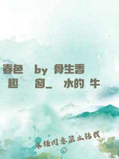 春色無邊by謎骨生香筆趣閣無彈窗