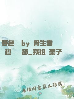 春色無邊by謎骨生香筆趣閣無彈窗