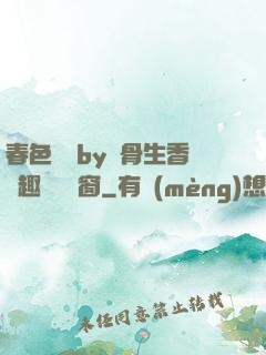 春色無邊by謎骨生香筆趣閣無彈窗