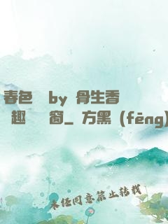 春色無邊by謎骨生香筆趣閣無彈窗