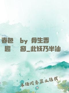 春色無邊by謎骨生香筆趣閣無彈窗
