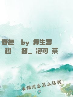 春色無邊by謎骨生香筆趣閣無彈窗