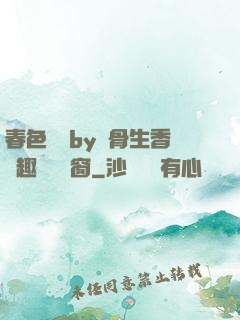 春色無邊by謎骨生香筆趣閣無彈窗