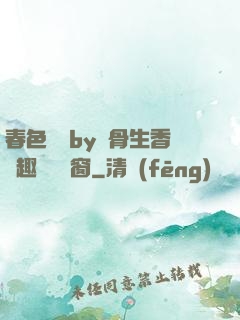 春色無邊by謎骨生香筆趣閣無彈窗