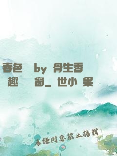春色無邊by謎骨生香筆趣閣無彈窗