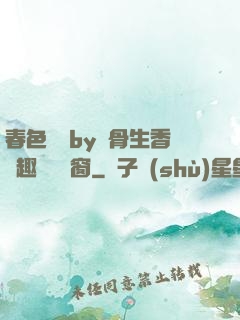 春色無邊by謎骨生香筆趣閣無彈窗