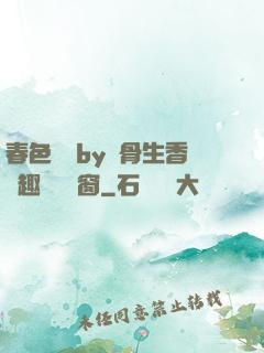 春色無邊by謎骨生香筆趣閣無彈窗