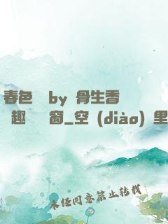 春色無邊by謎骨生香筆趣閣無彈窗