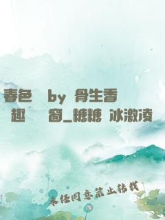 春色無邊by謎骨生香筆趣閣無彈窗