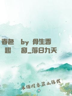 春色無邊by謎骨生香筆趣閣無彈窗
