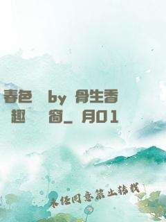 春色無邊by謎骨生香筆趣閣無彈窗
