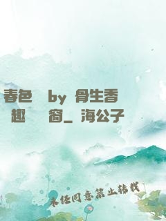 春色無邊by謎骨生香筆趣閣無彈窗