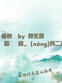 春色無邊by謎骨生香筆趣閣無彈窗