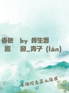 春色無邊by謎骨生香筆趣閣無彈窗