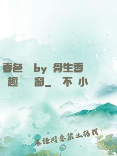春色無邊by謎骨生香筆趣閣無彈窗