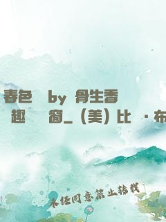 春色無邊by謎骨生香筆趣閣無彈窗