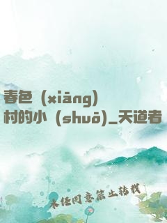 春色鄉(xiāng)村的小說(shuō)