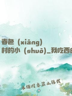 春色鄉(xiāng)村的小說(shuō)